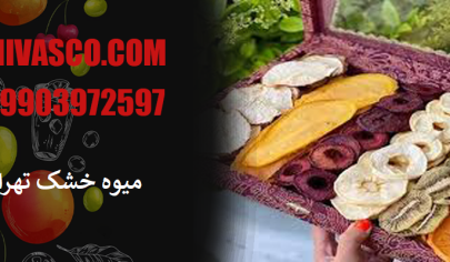 میوه خشک تهران