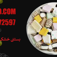 بستنی خشک رژیمی مخلوط