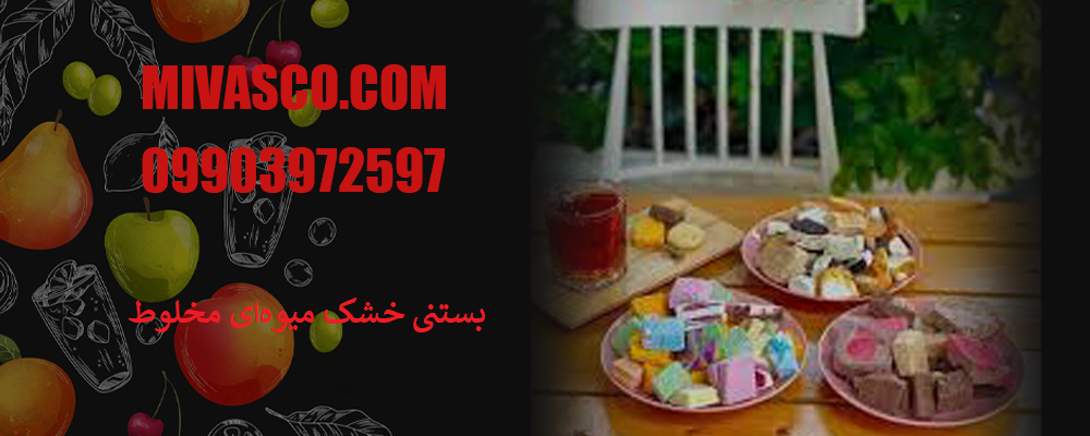بستنی خشک مخلوط میوه ای