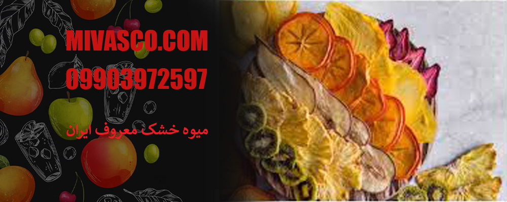میوه خشک معروف ایران