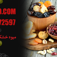 میوه خشک معروف ایران