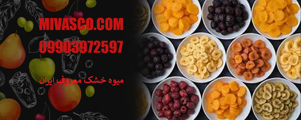 میوه خشک معروف ایران