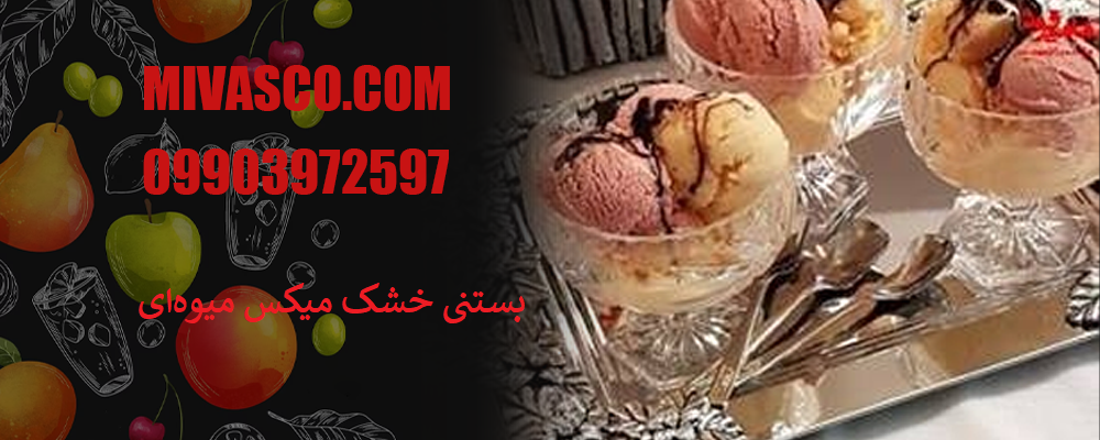 بستنی خشک میکس میوه ای