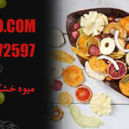 میوه خشک از کجا بخریم