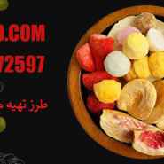 طرز تهیه میوه خشک پفکی