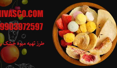 طرز تهیه میوه خشک پفکی