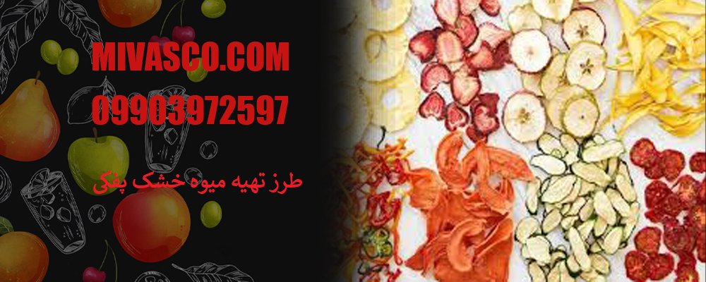 طرز تهیه میوه خشک پفکی