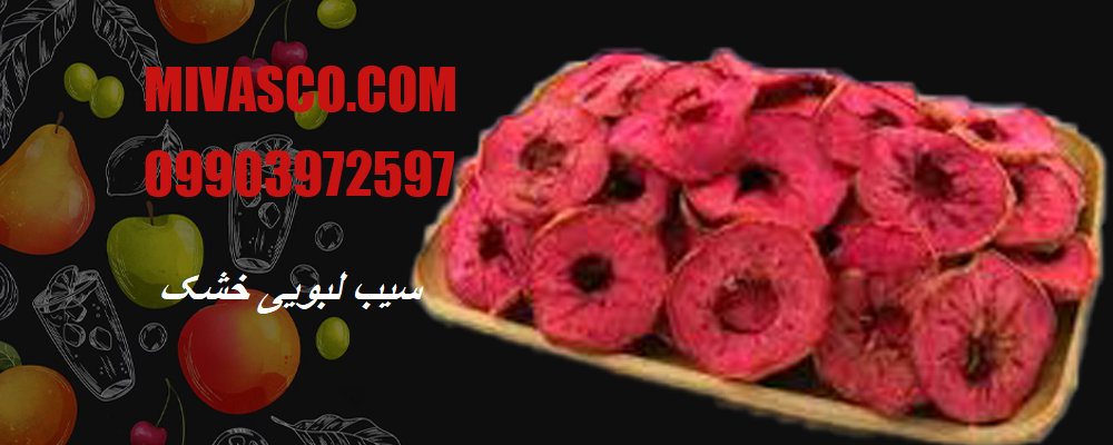 سیب لبویی خشک