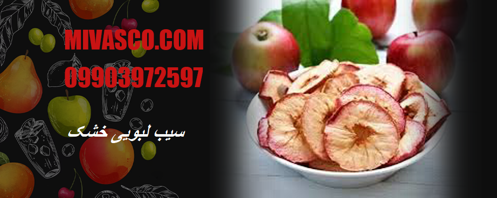 سیب لبویی خشک