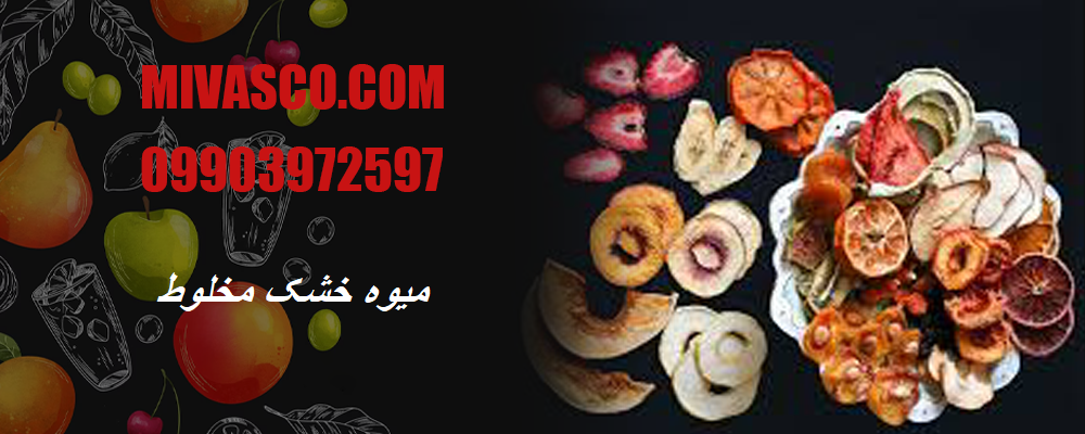 میوه خشک مخلوط