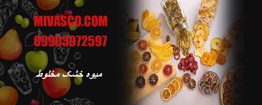 میوه خشک مخلوط