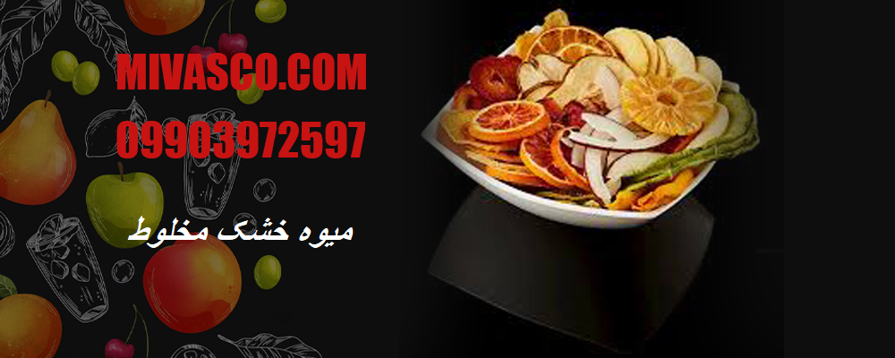 میوه خشک مخلوط