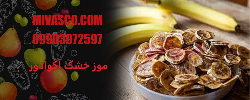 موز خشک اکوادور