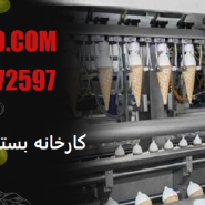 کارخانه بستنی خشک تهران