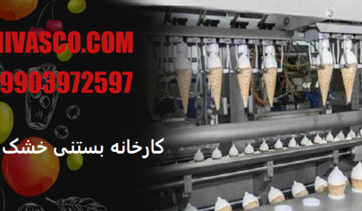 کارخانه بستنی خشک تهران