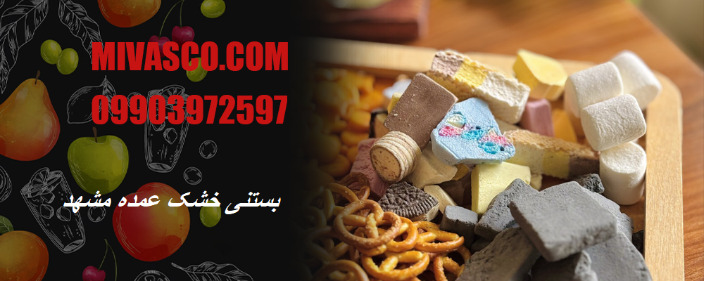 بستنی خشک عمده مشهد