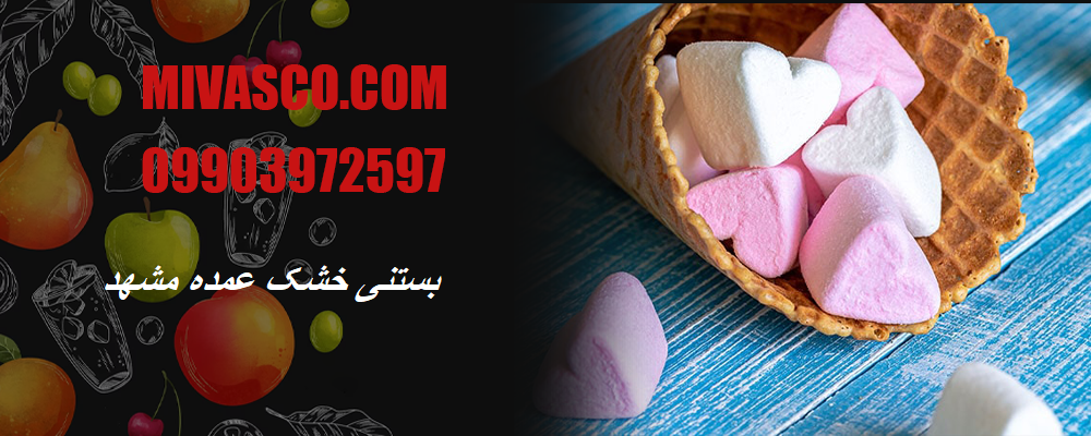 بستنی خشک عمده مشهد