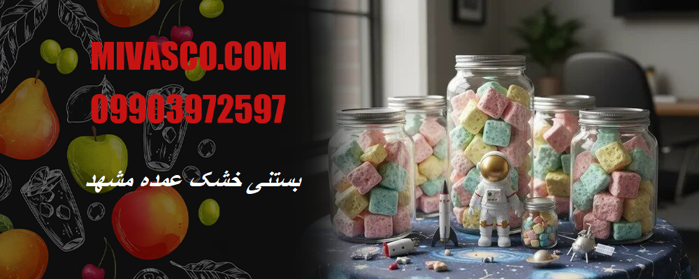 بستنی خشک عمده مشهد