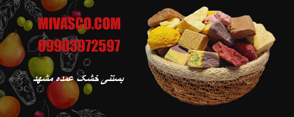 بستنی خشک عمده مشهد