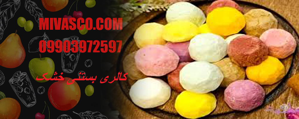 کالری بستنی خشک