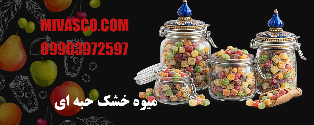 میوه خشک حبه ای