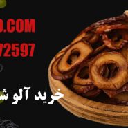خرید آلو شابلون خشک