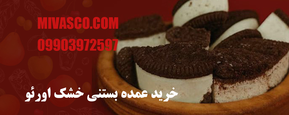 خرید عمده بستنی خشک اورئو