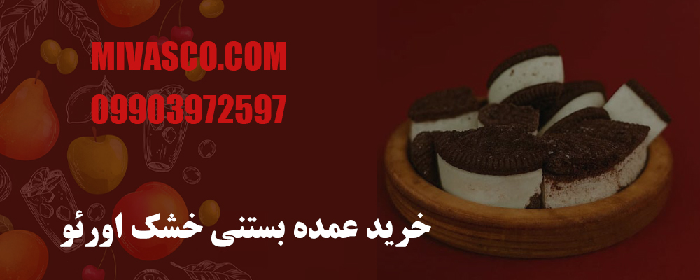 خرید عمده بستنی خشک اورئو