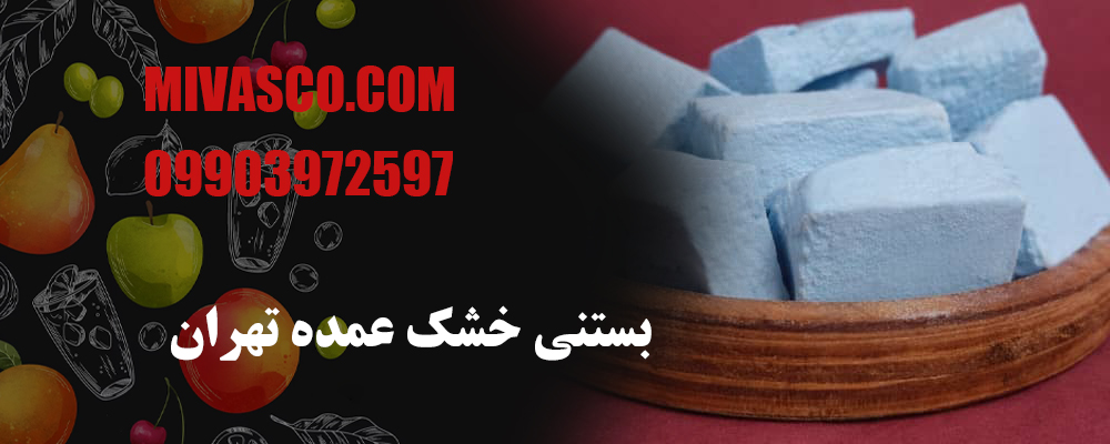 بستنی خشک عمده تهران